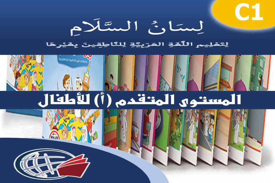 Standard Arabic for Children – C1